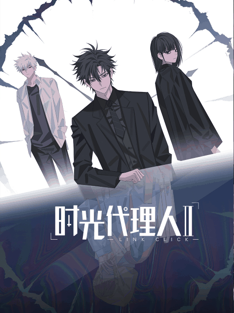 时光代理人第二季-叮咚漫画国漫